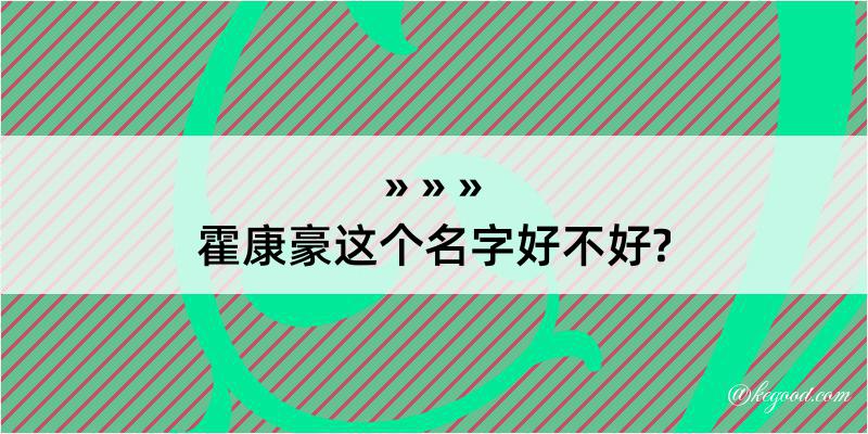 霍康豪这个名字好不好?