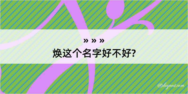 焕这个名字好不好?