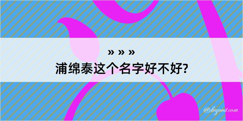 浦绵泰这个名字好不好?