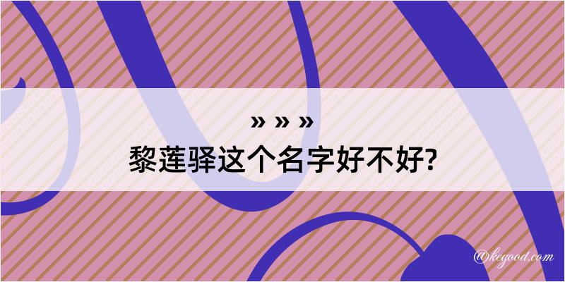 黎莲驿这个名字好不好?