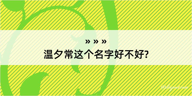 温夕常这个名字好不好?