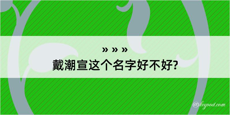 戴潮宣这个名字好不好?