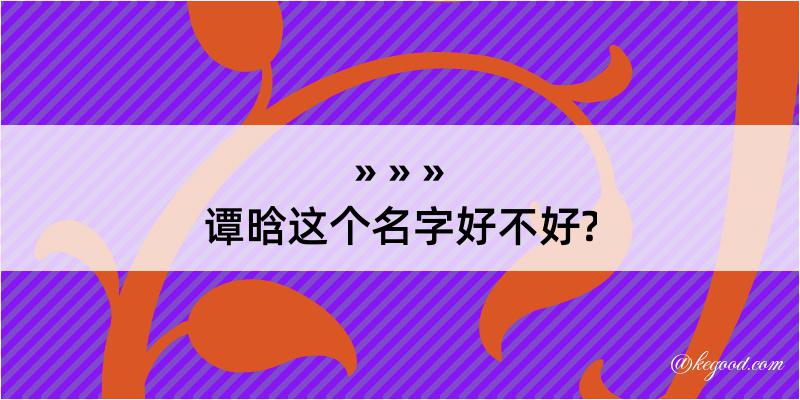 谭晗这个名字好不好?