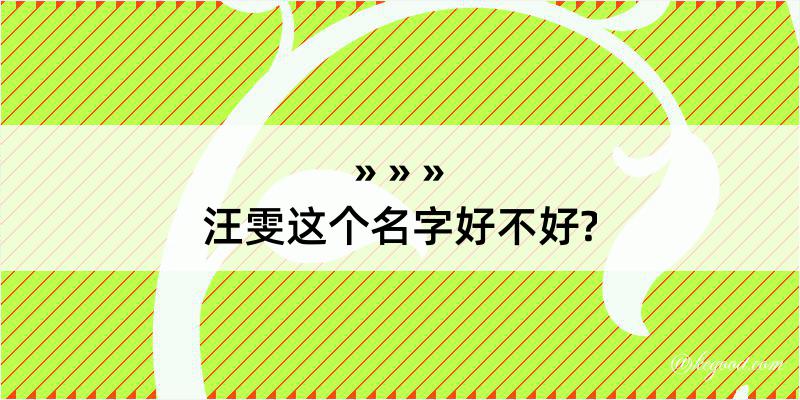 汪雯这个名字好不好?