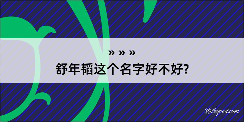 舒年韬这个名字好不好?