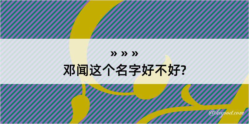 邓闻这个名字好不好?