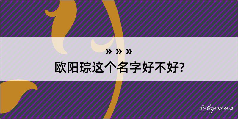 欧阳琮这个名字好不好?