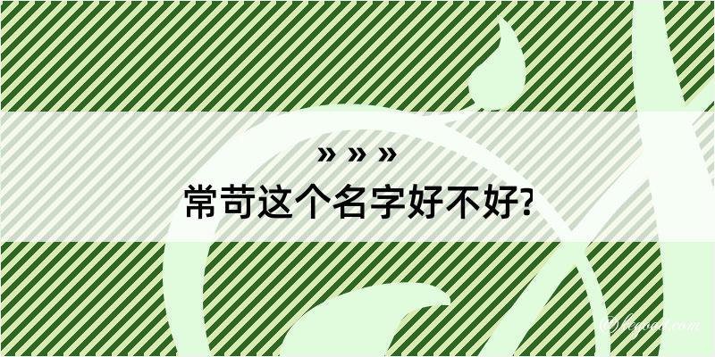 常苛这个名字好不好?