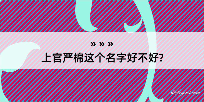 上官严棉这个名字好不好?