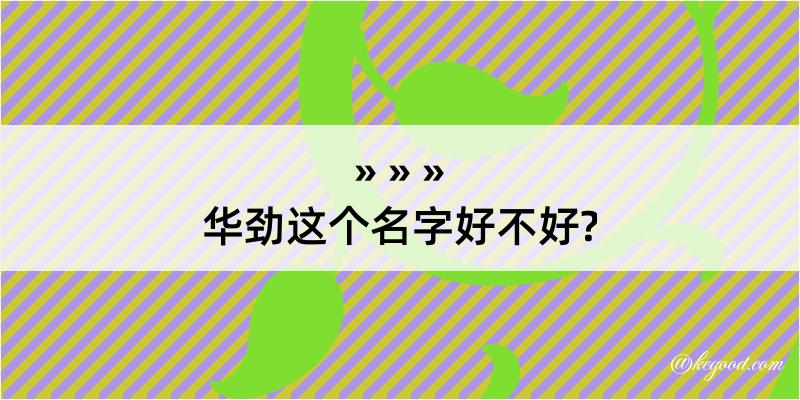 华劲这个名字好不好?