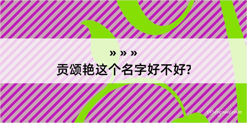 贡颂艳这个名字好不好?