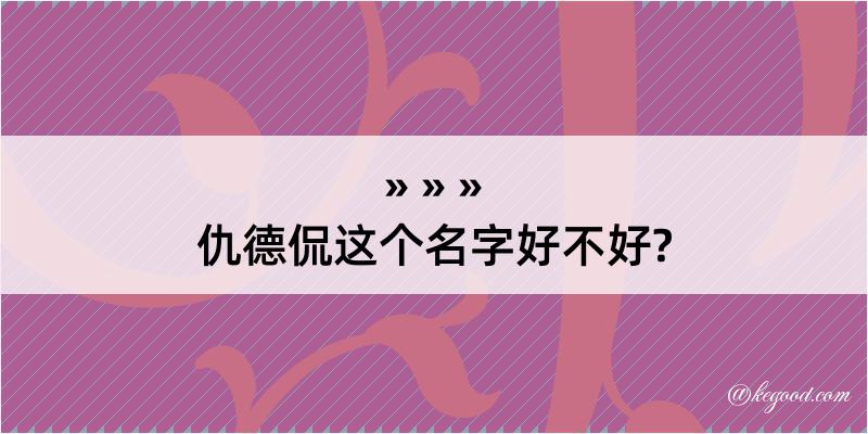 仇德侃这个名字好不好?