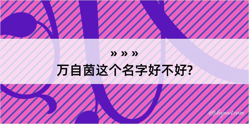 万自茵这个名字好不好?