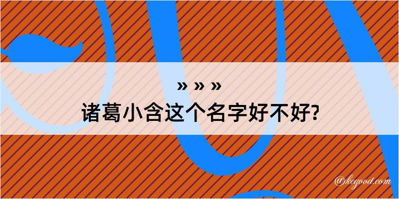 诸葛小含这个名字好不好?