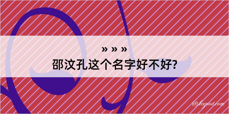 邵汶孔这个名字好不好?