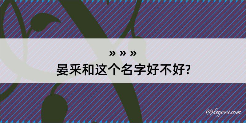 晏釆和这个名字好不好?