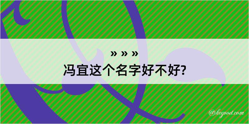 冯宜这个名字好不好?