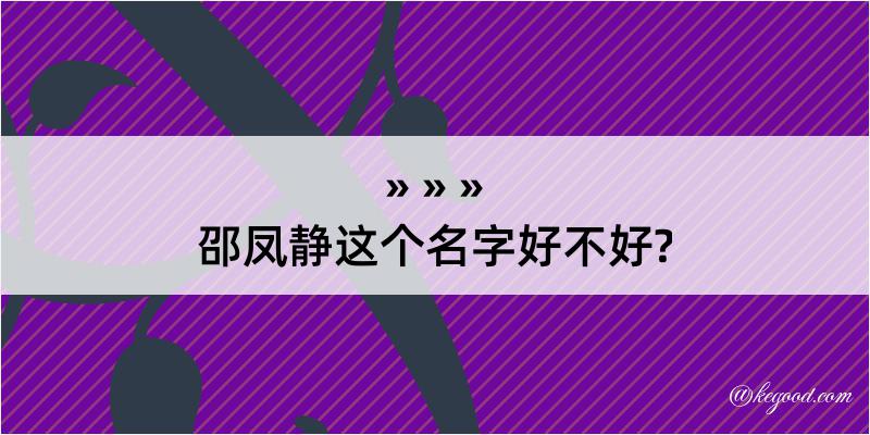 邵凤静这个名字好不好?