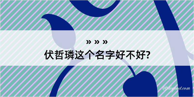 伏哲璘这个名字好不好?