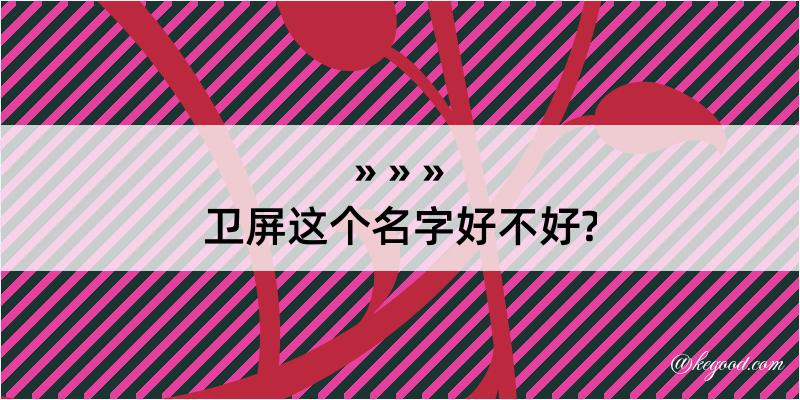 卫屏这个名字好不好?