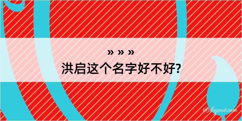 洪启这个名字好不好?