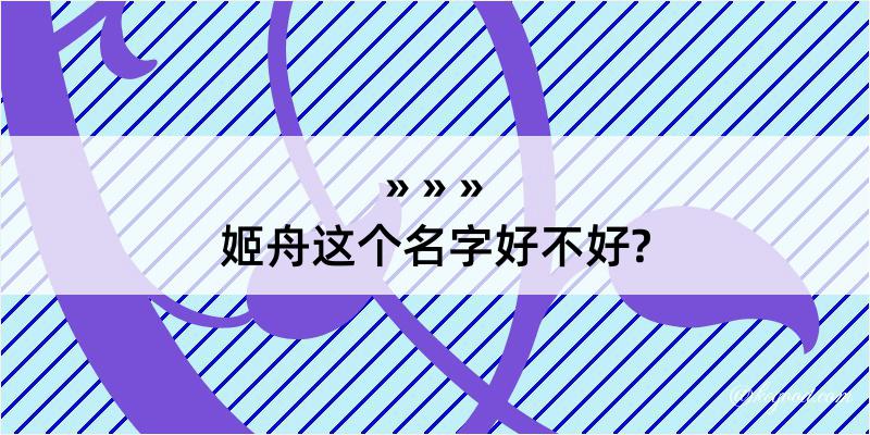 姬舟这个名字好不好?