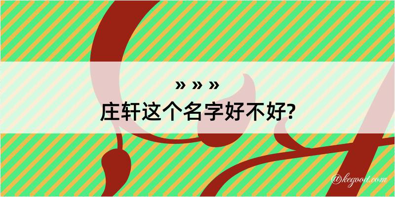 庄轩这个名字好不好?