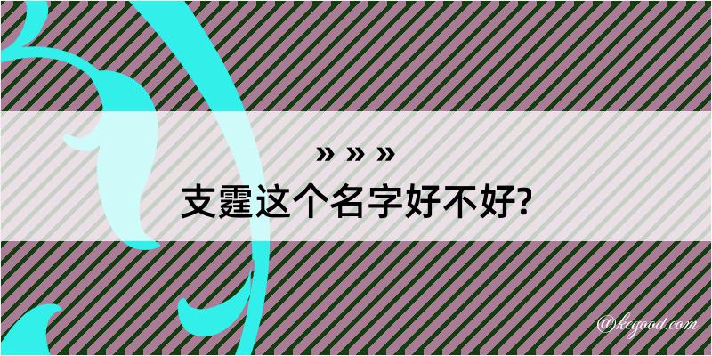 支霆这个名字好不好?