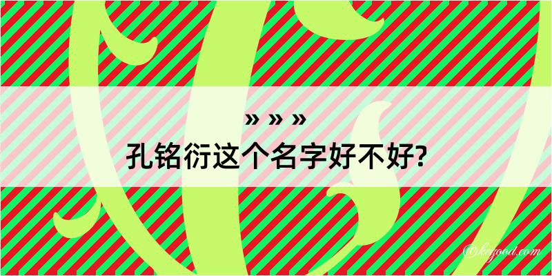 孔铭衍这个名字好不好?