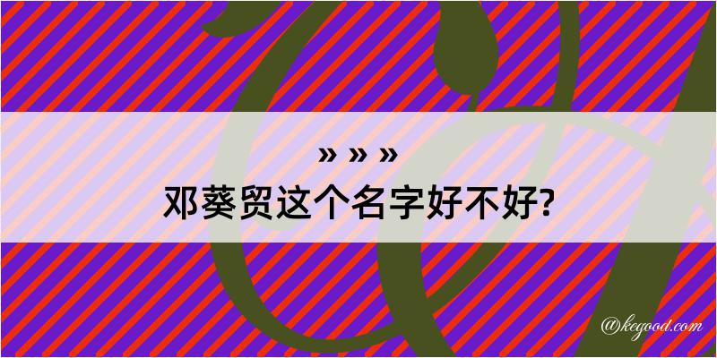 邓葵贸这个名字好不好?