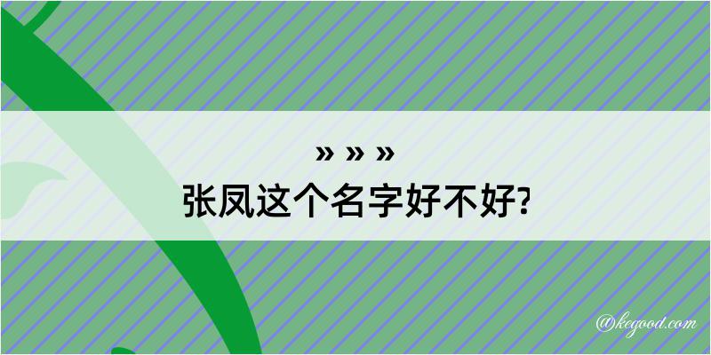 张凤这个名字好不好?