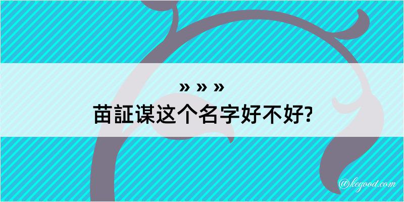 苗証谋这个名字好不好?