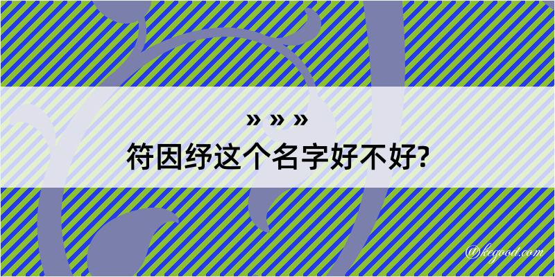 符因纾这个名字好不好?