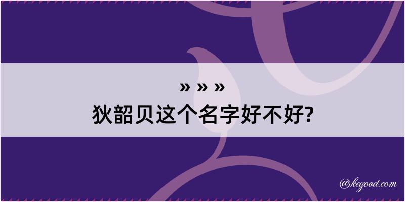 狄韶贝这个名字好不好?