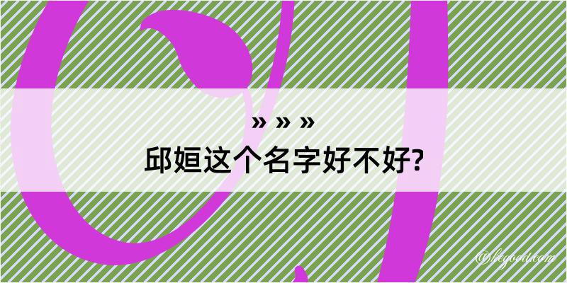 邱姮这个名字好不好?