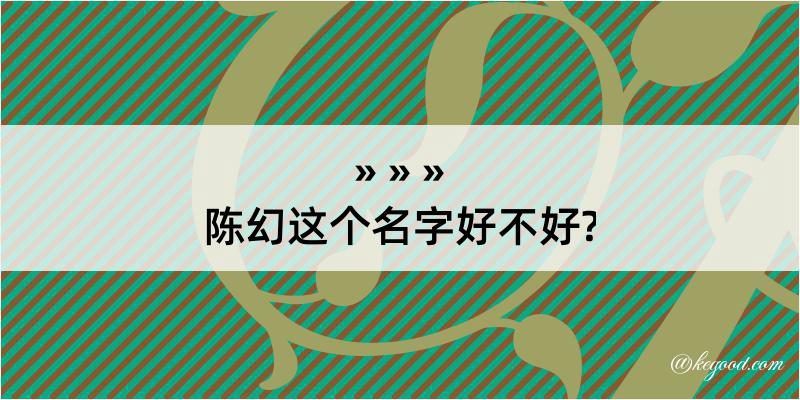 陈幻这个名字好不好?