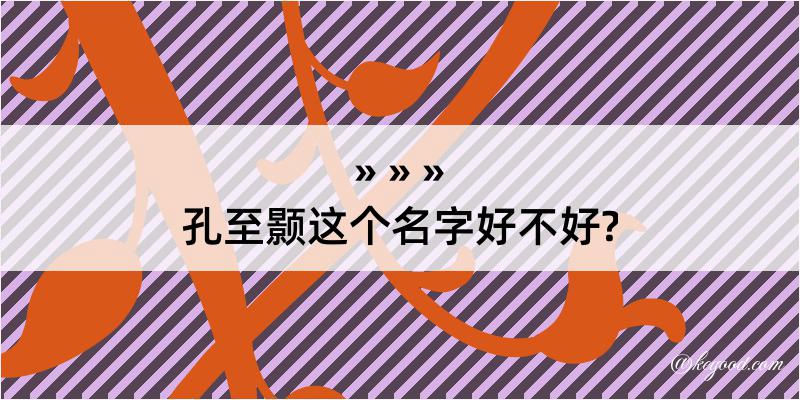 孔至颢这个名字好不好?