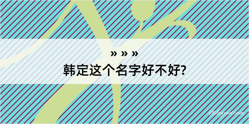 韩定这个名字好不好?