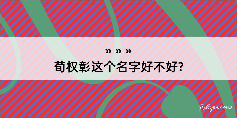 荀权彰这个名字好不好?