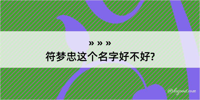 符梦忠这个名字好不好?