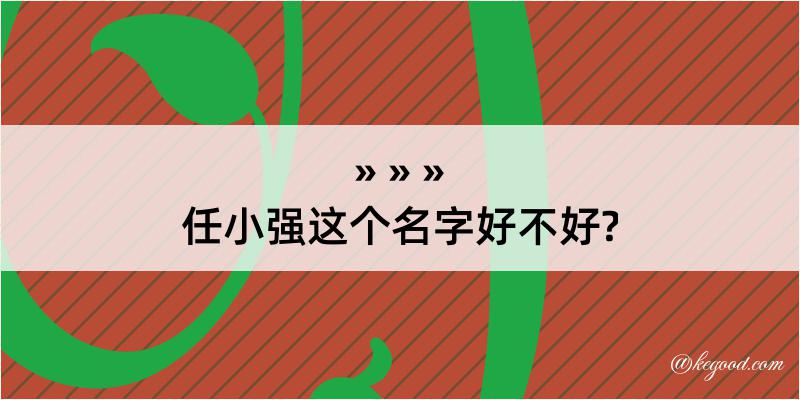 任小强这个名字好不好?