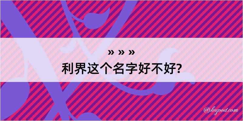 利界这个名字好不好?