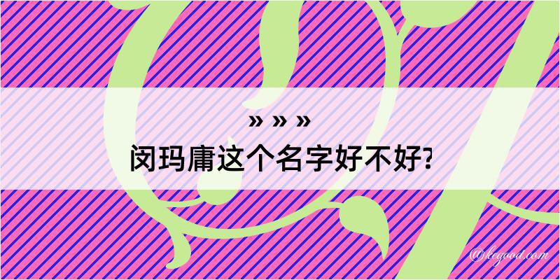 闵玛庸这个名字好不好?