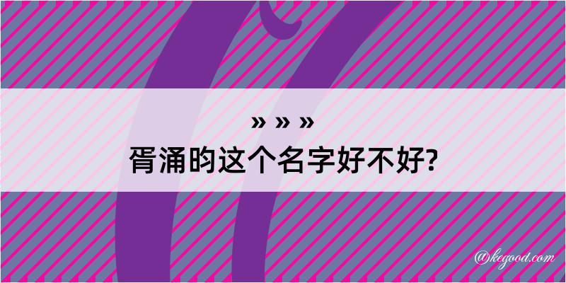 胥涌昀这个名字好不好?