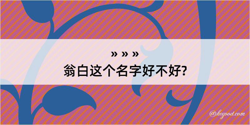 翁白这个名字好不好?