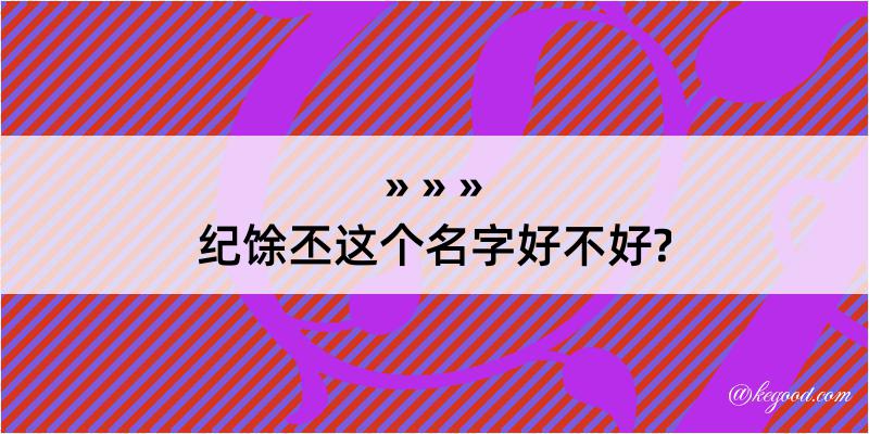 纪馀丕这个名字好不好?