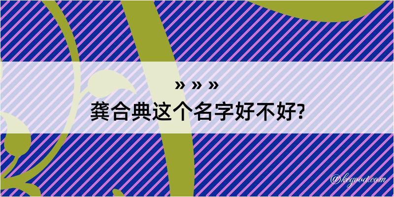 龚合典这个名字好不好?