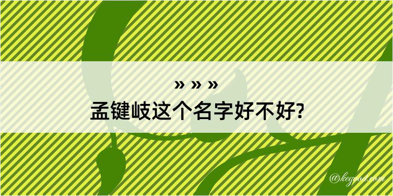 孟键岐这个名字好不好?