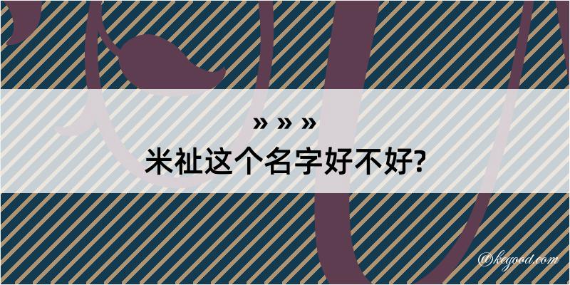 米祉这个名字好不好?