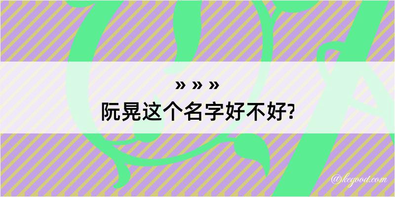 阮晃这个名字好不好?